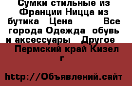 Сумки стильные из Франции Ницца из бутика › Цена ­ 400 - Все города Одежда, обувь и аксессуары » Другое   . Пермский край,Кизел г.